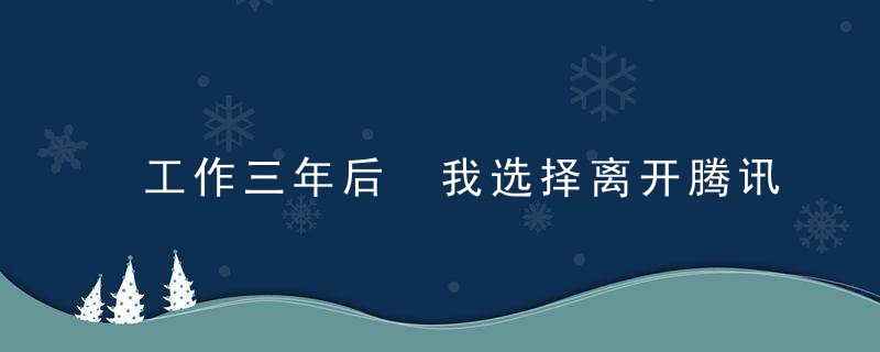 工作三年后 我选择离开腾讯